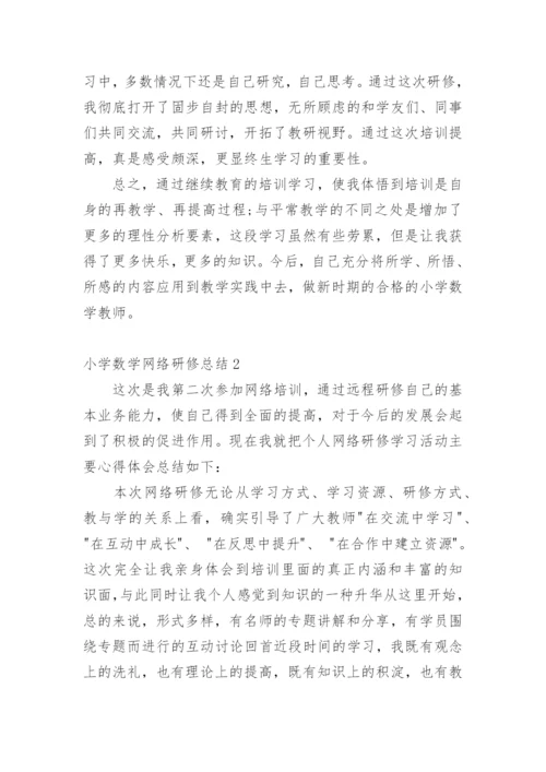 小学数学网络研修总结.docx