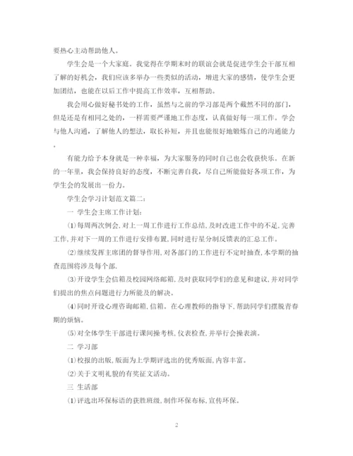 精编之学生会学习计划范文3篇.docx