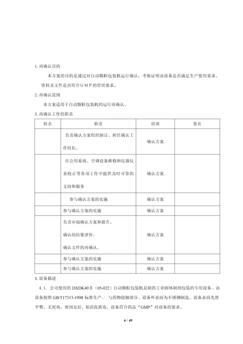 dxdk40II-自动颗粒包装机再确认方案.docx