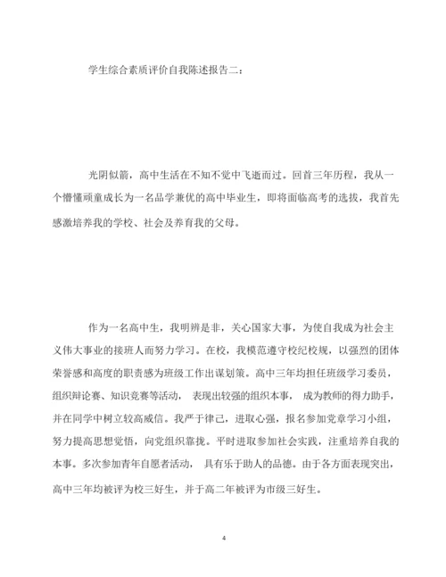 最新综合素质自我陈述报告10篇.docx