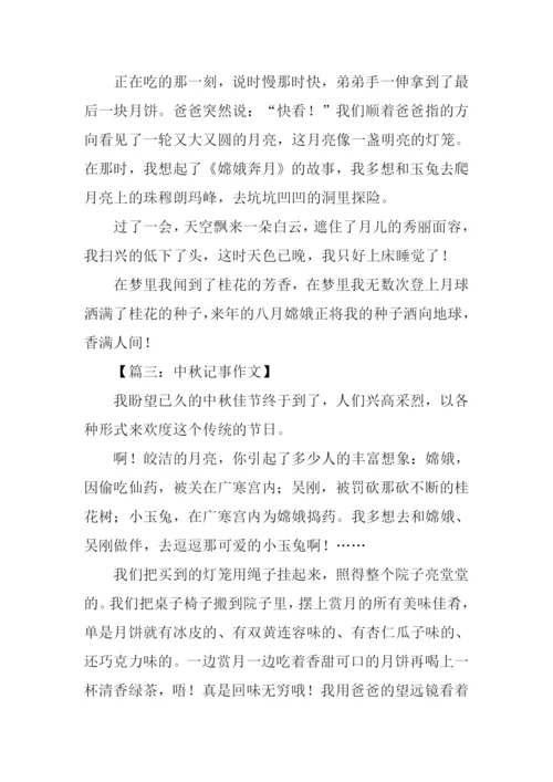 中秋记事作文300字.docx