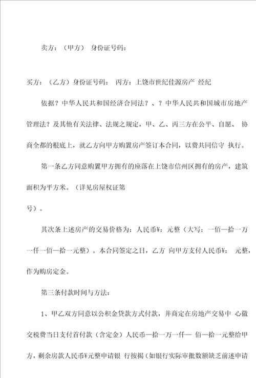 二手房交易合同锦集9篇