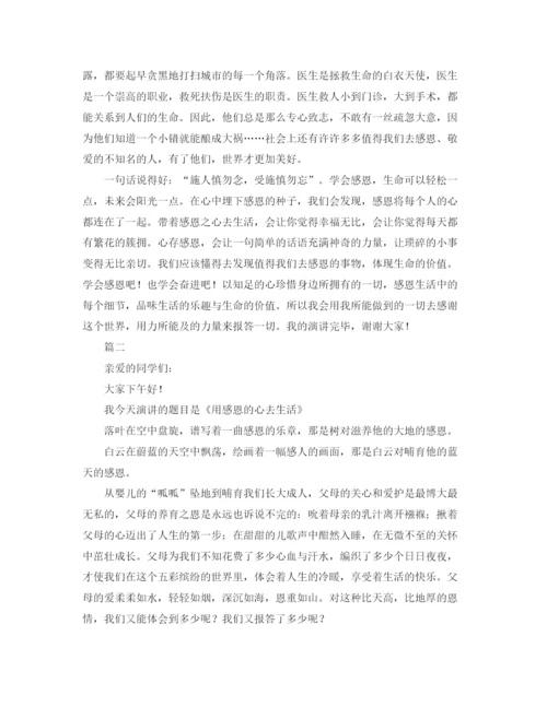 精编之感恩的心演讲稿范文三篇.docx