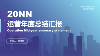 城市剪影星空商务蓝紫PPT模板