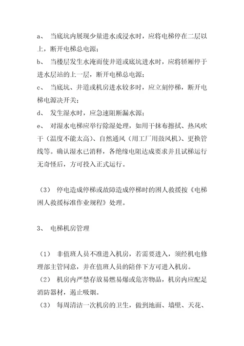 电梯运行管理标准作业规程