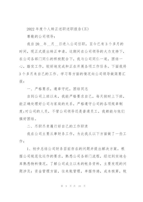 2022年度个人转正述职述职报告.docx