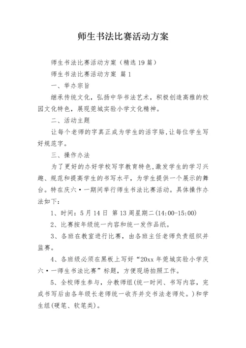 师生书法比赛活动方案.docx