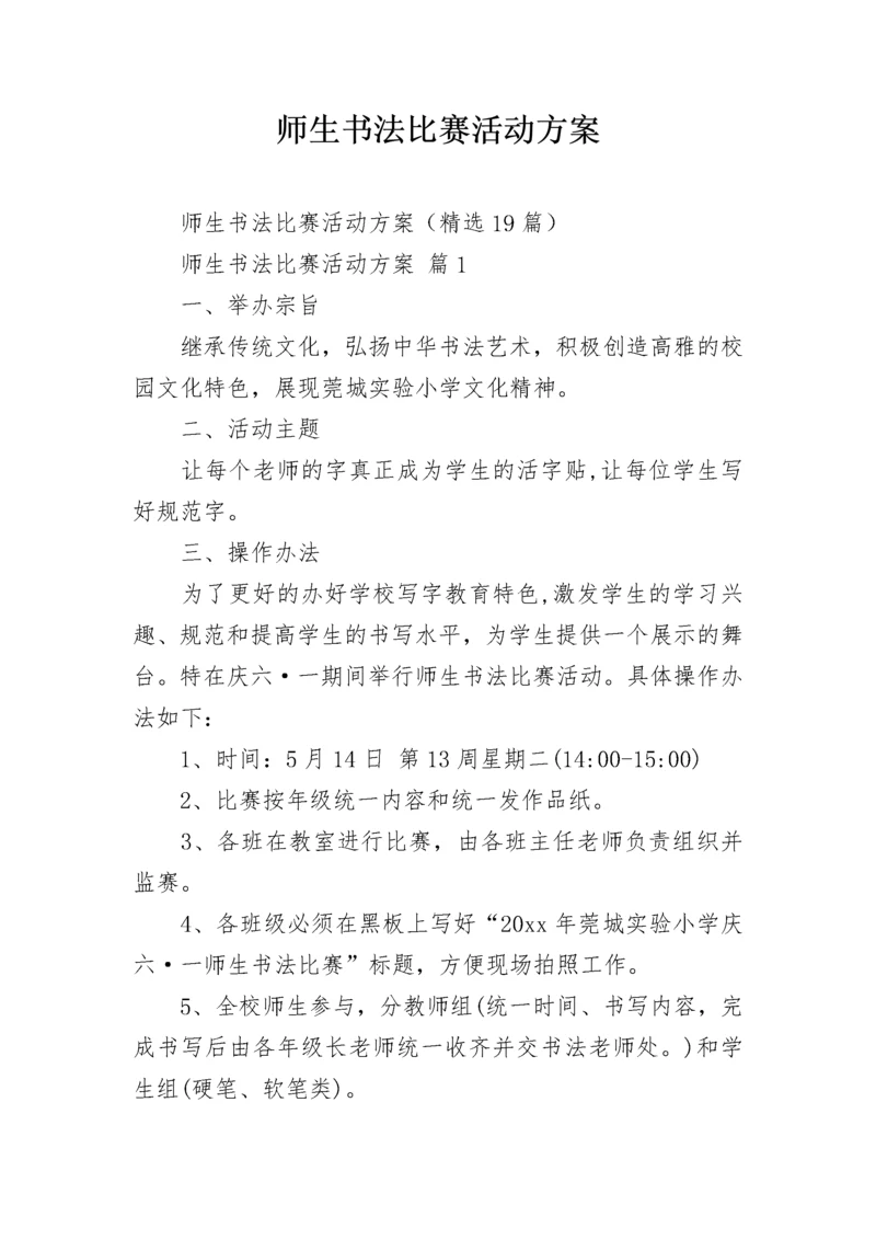 师生书法比赛活动方案.docx