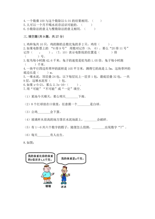 人教版五年级上册数学期末测试卷带答案（a卷）.docx