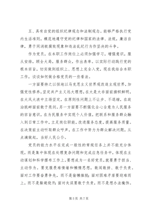 立足本职如何做一名合格党员整理版.docx