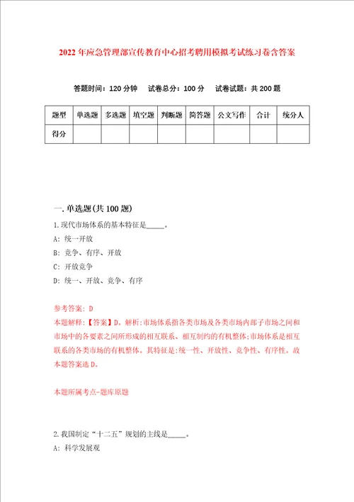 2022年应急管理部宣传教育中心招考聘用模拟考试练习卷含答案第1版