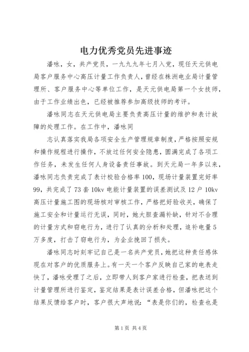 电力优秀党员先进事迹 (3).docx