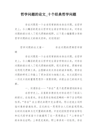 哲学问题的论文_十个经典哲学问题.docx