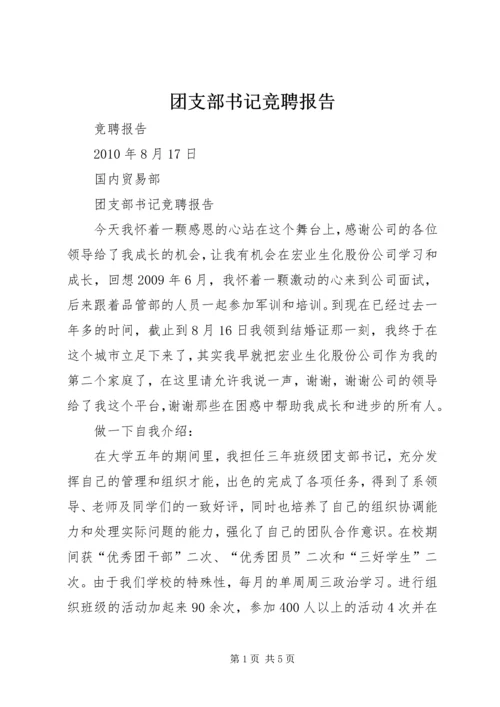 团支部书记竞聘报告 (5).docx