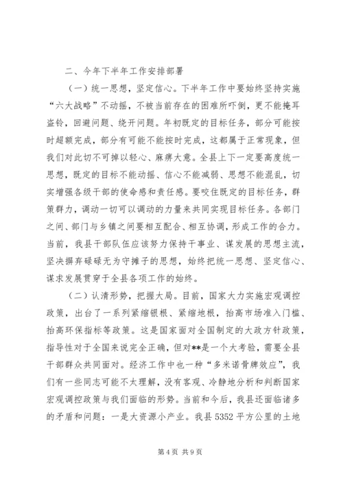 县委书记在全县上半年经济运行分析会上的讲话 (2).docx