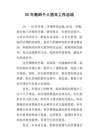 XX年教师个人德育工作总结