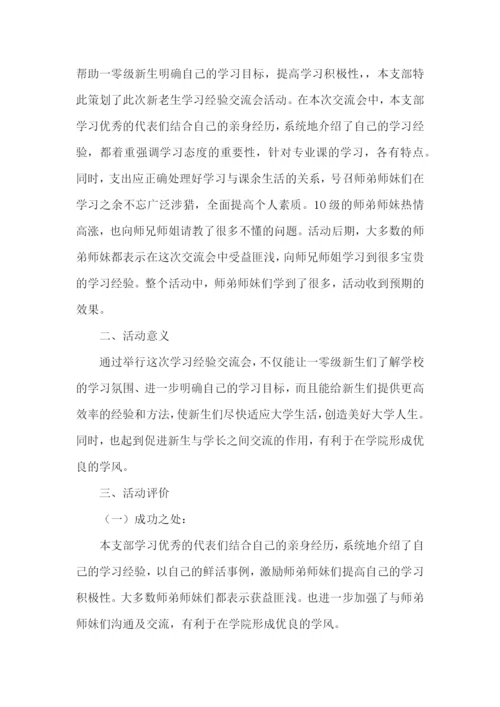 学习经验交流会工作总结10篇.docx