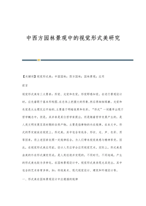 中西方园林景观中的视觉形式美研究.docx