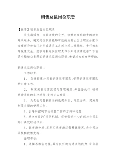 销售总监岗位职责_5.docx