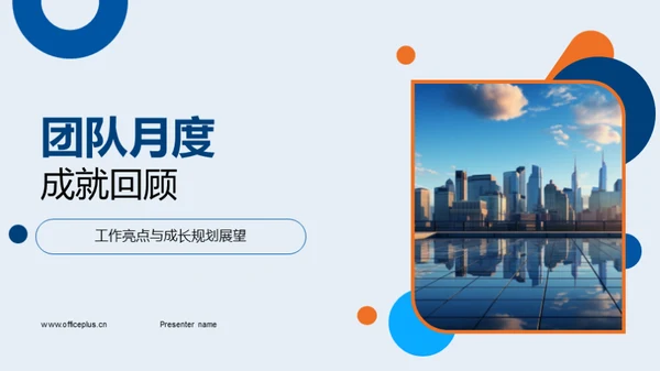 团队月度成就回顾