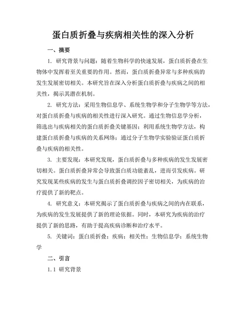 蛋白质折叠与疾病相关性的深入分析