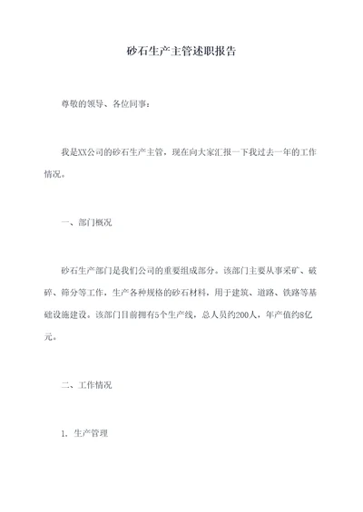 砂石生产主管述职报告