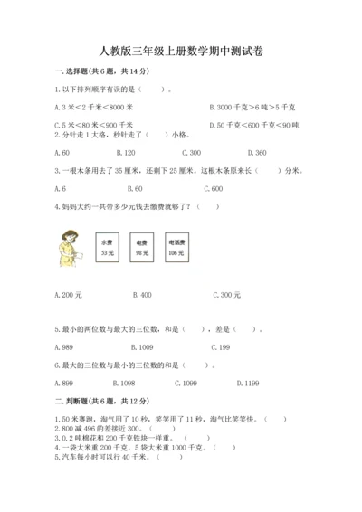 人教版三年级上册数学期中测试卷及参考答案（培优b卷）.docx