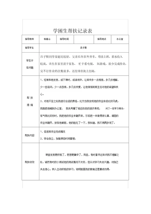 六学困生帮扶记录表