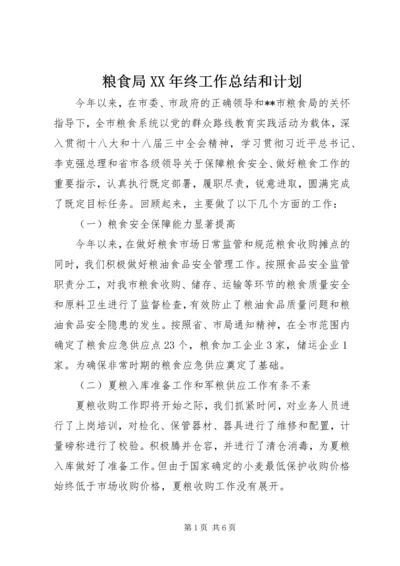 粮食局XX年终工作总结和计划 (2).docx