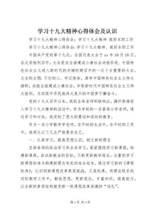 学习十九大精神心得体会及认识_1.docx