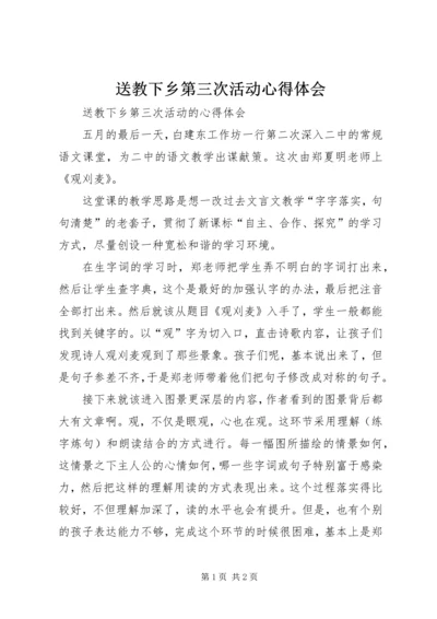 送教下乡第三次活动心得体会.docx