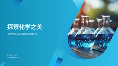 探索化学之美