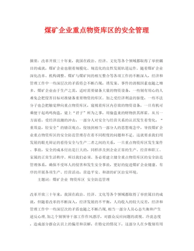 【精编】《安全管理论文》之煤矿企业重点物资库区的安全管理.docx