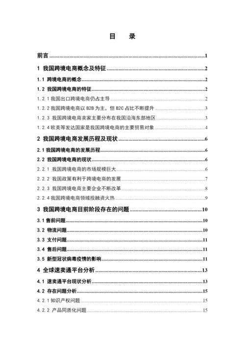 我国跨境电商发展现状、问题以及对策.docx