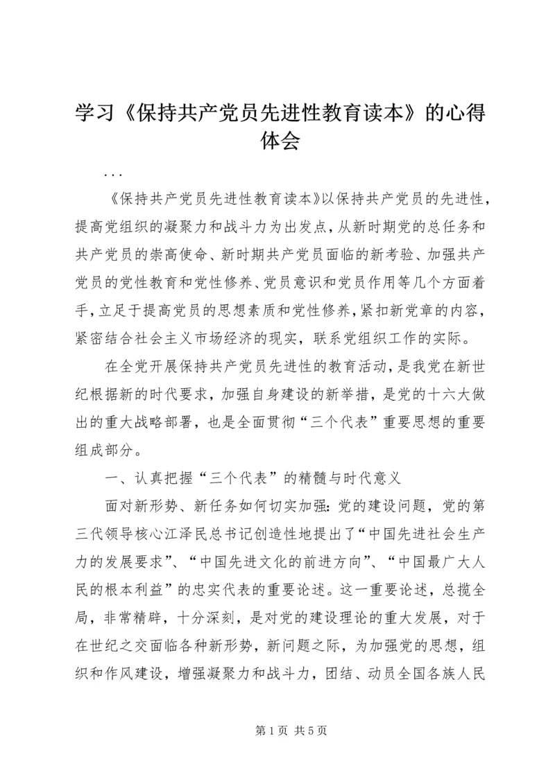 学习《保持共产党员先进性教育读本》的心得体会.docx