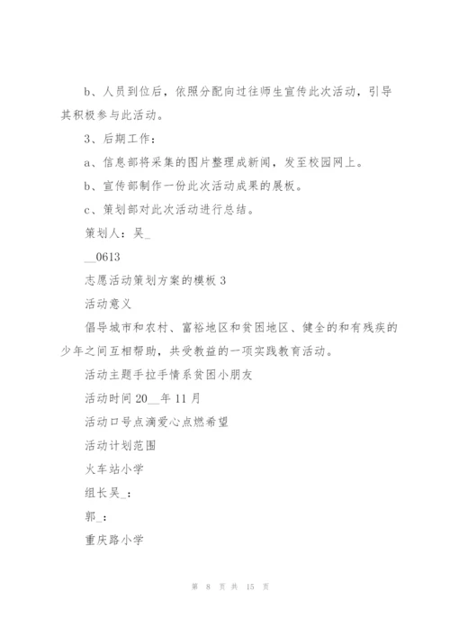 志愿活动策划方案的模板.docx
