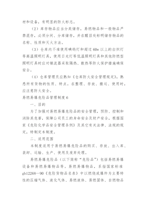 易燃易爆危险品管理制度.docx