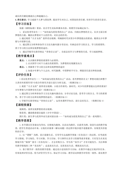 第一单元《少年有梦》大单元教学设计（含3课内容）