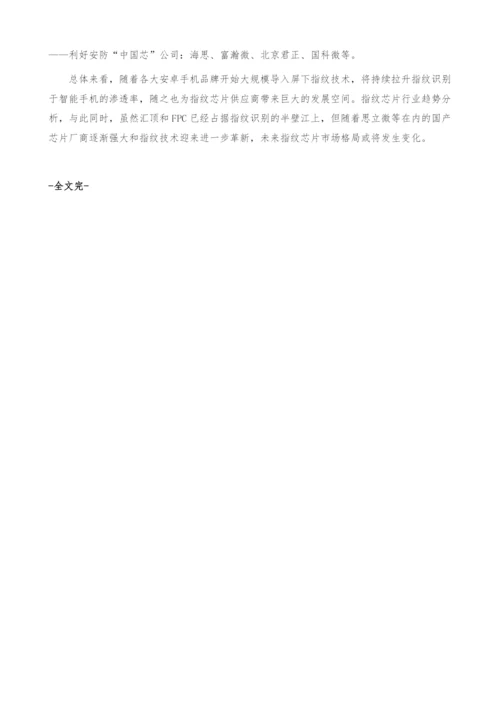 指纹芯片行业趋势-产业报告.docx