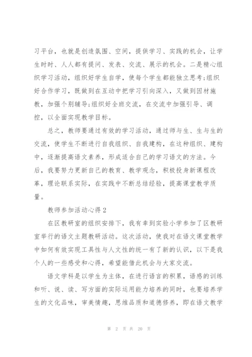 教师参加活动心得10篇.docx