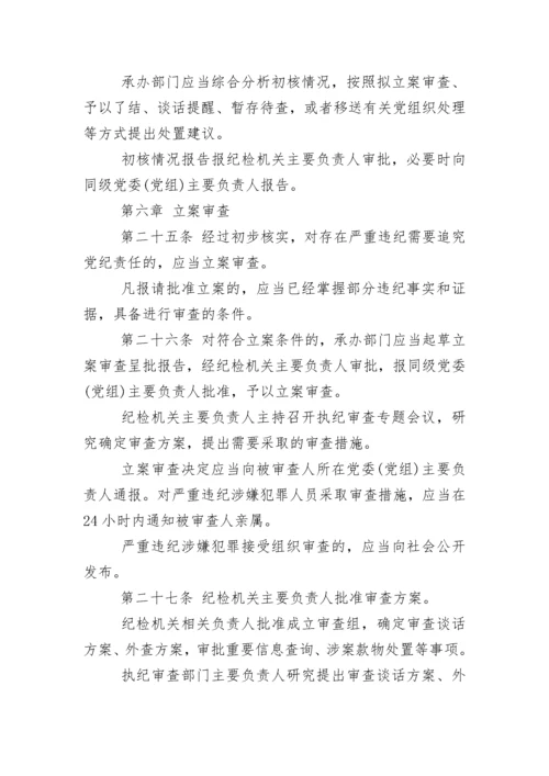 中国共产党纪律检查机关监督执纪工作规则(试行).docx