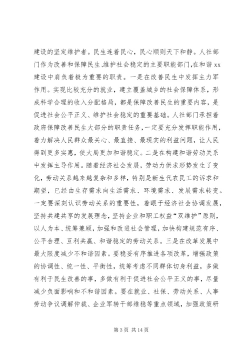 人力资源和社会保障系统局级干部培训致辞.docx