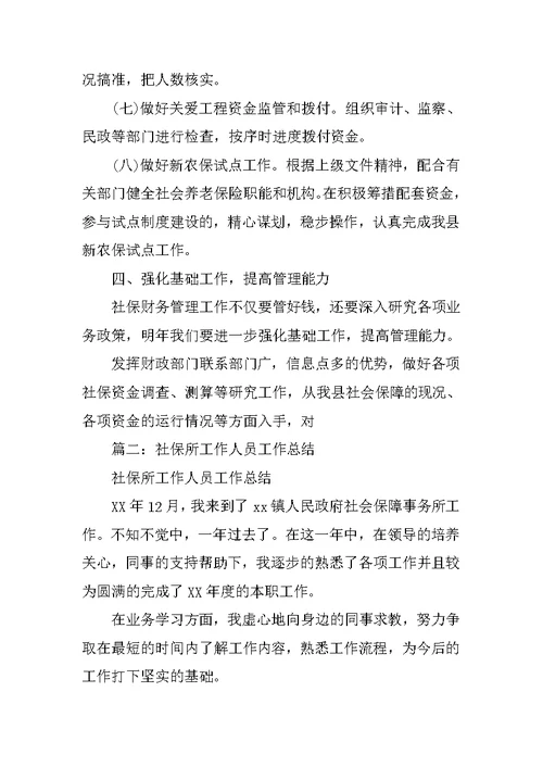 社保工作述职报告