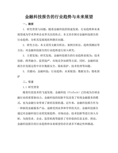 金融科技报告的行业趋势与未来展望