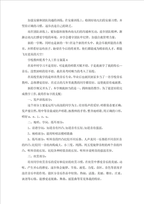 学校教师优秀个人工作计划5篇