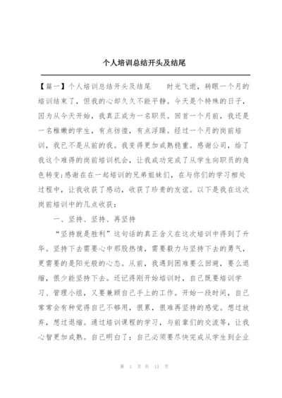 个人培训总结开头及结尾.docx