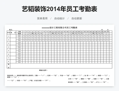 艺韬装饰2014年员工考勤表