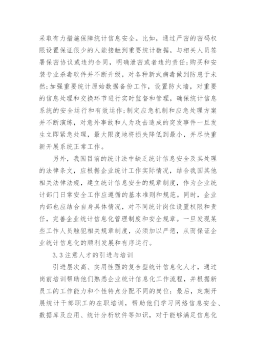 统计信息化论文优秀例文.docx