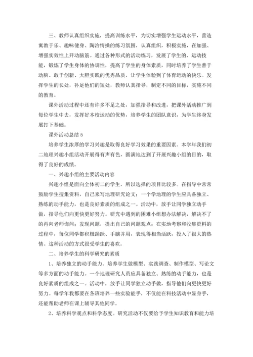 课外活动总结(15篇).docx