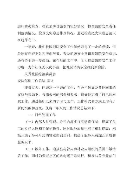 安防年度工作总结经典四篇